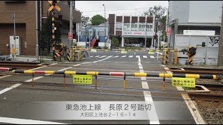 東急池上線　長原２号踏切