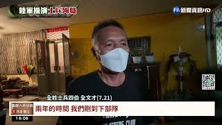 全姓士兵殉職 專家質疑保修紀律出問題｜華視台語新聞 2022.07.22