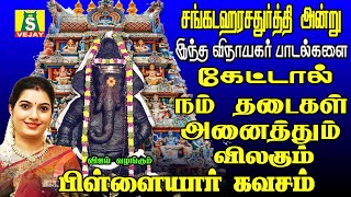 சங்கடஹர சதுர்த்தி அன்று காலை மாலை கேளுங்கள் சங்கடங்கள் விலகி நம்மை காக்கும் விநாயகர் கவசம்