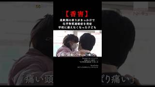 ドキュメンタリー【香害】 #柔軟剤 #化学物質過敏症 #柔軟剤 #shorts #日本 #japan #documentary