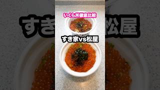 【削除覚悟】すき家と松屋のいくら丼いくらの重さ測って徹底的に比較したらエグい事実発覚した。#shorts