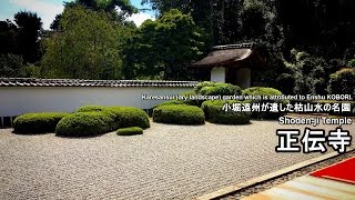 正伝寺 小堀遠州が遺した枯山水庭園(Karesansui (dry landscape) garden which is attributed to Enshu KOBORI.)