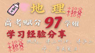 【地理学法分享】卷面分从70+到90+我都干了些什么？｜高中地理上分计划