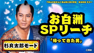 【パチンコ | 演出動画①】お白州SPリーチ(杉良太郎モード)／P遠山の金さん2 遠山桜と華の密偵《藤商事公式》