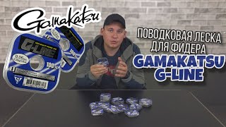 Поводковая леска для фидера Gamakatsu G-Line. Обзор Карплидер