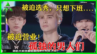 《💎创造营2021》三个孤独男人的舞台：孤独丧气Boy利路修：被迫营业！我只想快点下班！