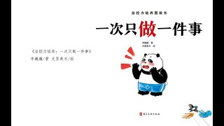 《一次只做一件事》｜小婷姐姐講故事｜兒童繪本｜有聲書｜睡前故事｜自控力培養系列繪本｜森林圖書館童書