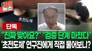 [단독] ＂진짜 맞아요?＂ ＂검증 단계 마쳤다＂ 전 세계가 주목한 '초전도체' 연구진에게 직접 물어보니? | 이슈픽