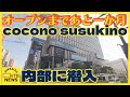 オープンまであと一か月　内部に潜入　すすきののラフィラ跡地に建設中の複合商業施設「ココノススキノ」