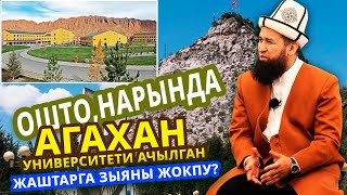 АГАХАН университети Ошто, Нарында иштеп жатат, жаштарга зыяны жокпу? | Максатбек ажы Токтомушев