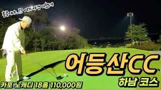 어등산CC 하남코스 | 홍콩 야경 급 야경이 예쁜 골프장 어등산CC 하남코스편!!!