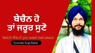 Watch This If You Want Real Peace | ਬੇਚੈਨ ਹੋ ਤਾਂ ਜਰੂਰ ਸੁਣੋ | Gurbani Katha | Gurvinder Singh Rattak