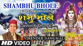Shambhu Bhole I Garhwali Shiv Bhajan I VIRENDER DANGWAL, MEENA RANA I HD Video I Devton Ki Dhunyal
