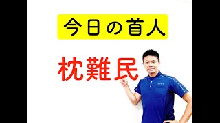 ストレートネック専門家【今日の首人】枕難民