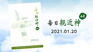 20210120每日親近神 - 光榮的復活