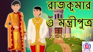 রাজকুমার ও মন্ত্রী পুত্র | Thakumar Jhuli | Bangla Cartoons | Thakumar Jhuli Bengali Full Episodes