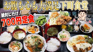 【激安食堂】昭和の大衆食堂！700円定食のボリュームがすごい！【福食堂】