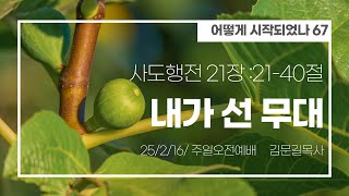 [어떻게 시작되었나] 사도행전 21:27-40 \