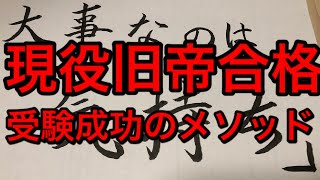 【D判定から１ヶ月で合格】現役旧帝大生が受験成功の原動力を語ります。