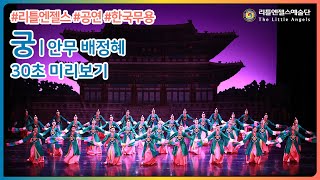 [리틀엔젤스예술단] 궁 (30초)