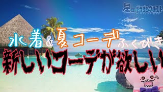 【星ドラ】水着＆夏コーデふくびき！花火と水鉄砲が欲しい！！！