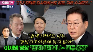 [김종철의 찐경제] 이재명 영장 “판례 따져보니… 모두 엉망” 전석진 변호사 “법대 1학년도 아는, 형법기초이론에 맞지 않아”