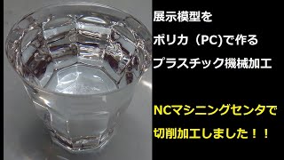 【開発ものづくり】展示模型をポリカ（PC）で作る_機械加工_YouTube