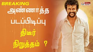 அண்ணாத்த படப்பிடிப்பு நிறுத்தம்...? ரஜினிகாந்த்துக்கு கொரோனா பரிசோதனை? | Rajini | Annaatthe Movie