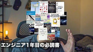 【何冊読んでる!?】1年目エンジニアが絶対に読むべき技術書15選