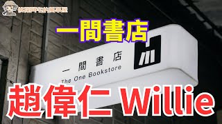 偵探阿宅謝智博 Feat. 趙偉仁 Willie 一間書店創辦人  #趙偉仁 #專訪 #一間書店 #偵探節目 #解密 #謝智博 #徵信社