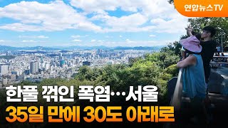 한풀 꺾인 폭염…서울 35일 만에 30도 아래로 / 연합뉴스TV (YonhapnewsTV)