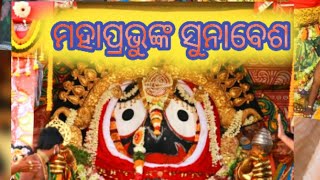 ମହାପ୍ରଭୁଙ୍କ ସୁନାବେଶ I SUNA BESH I ଜୟ ଜଗନ୍ନାଥ I RATHYATRA I ରଥଯାତ୍ରା I PURI