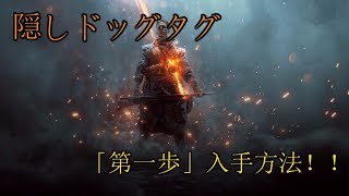 【BF1】 隠しドッグタグ　解禁方法解説！【For】