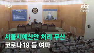 오늘 서울시의회 본회의…코로나19 등 여파로 내년도 예산안 처리 어렵게 돼 / JTBC 아침\u0026