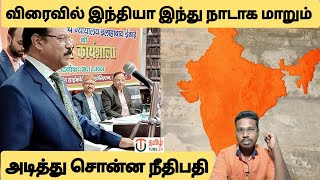 விரைவில் இந்தியா இந்து நாடாக மாறும்/அடித்து சொன்ன நீதிபதி/By prakash padaiyatchi