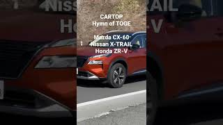 【公式ショート】土屋圭市、CARトップ 峠讃歌　CX-60 X-TRAIL ZR-V