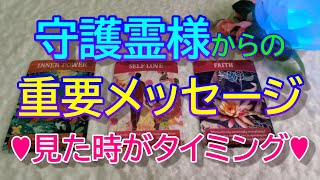 【守護霊】守護霊様からの重要メッセージ✨見た時がタイミング✨タロット\u0026オラクル３択リーディング✨恐いほど当たる