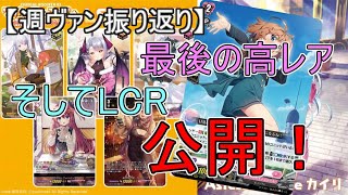 【ヴァンガード】最終週　情報全盛り！　新学期はじまるよ！【週ヴァン振り返り】