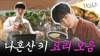 【#TVPP】 만능 요리사 키🔑 한식부터🍚 양식까지🍝 대리 만족 요리 모음 | 나혼자산다 | TVPP | MBC 220429 방송