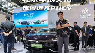 搭载百万级魔毯底盘 北京车展实拍岚图追光PHEV