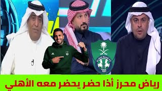 الأهلي السعودي عندما يحضر رياض محرز يكون الأهلي ورد فعل جماهير الملكي بعد الفوز/أكشن مع وليد