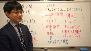 教育業界の闇　Colaboを支える会　（その１）