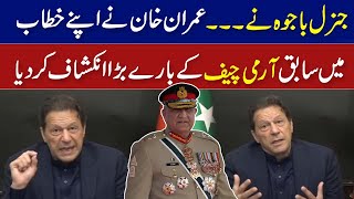 جنرل باجوہ نے۔۔۔عمران خان نے سابق آرمی چیف بارے بڑا انکشاف کردیا I Imran Khan Speech I GNN