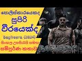 |Bagheera 2024|Sinhala Subtitles | පොලිස්කාරයෙක්ද සුපිරි වීරයෙක්ද| සිංහල උපසිරැසි සමඟ|movie reviews|