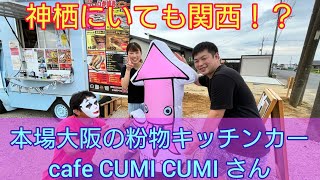 【キッチンカー】本場大阪の粉物キッチンカー「cafe  CUMI CUMI」さん