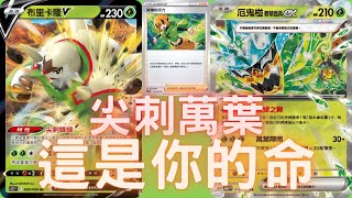 PTCG牌組介紹時間(F on) 回復8次就可以全部回滿血的布里卡隆V!!!!搭配草系王者草鬼椪!!!磨擦出新玩法!!!布里卡隆V牌組