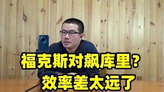 徐静雨：福克斯对飙库里？两者效率差太远！