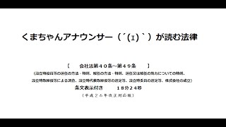 【会社法（Ｈ２６改正）第４０条～第４９条】（株式会社＞設立＞設立時役員等の選任及び解任、設立時取締役等による調査、設立時代表取締役等の選定等、株式会社の成立）アナウンサーのわかりやすい条文朗読