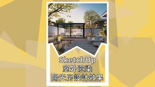 SketchUp渲染室外陽光房設計效果