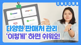 다양한 판매처 관리 쉽게 하려면 꼭 보세요! | 오늘도 쇼핑몰 ep.11